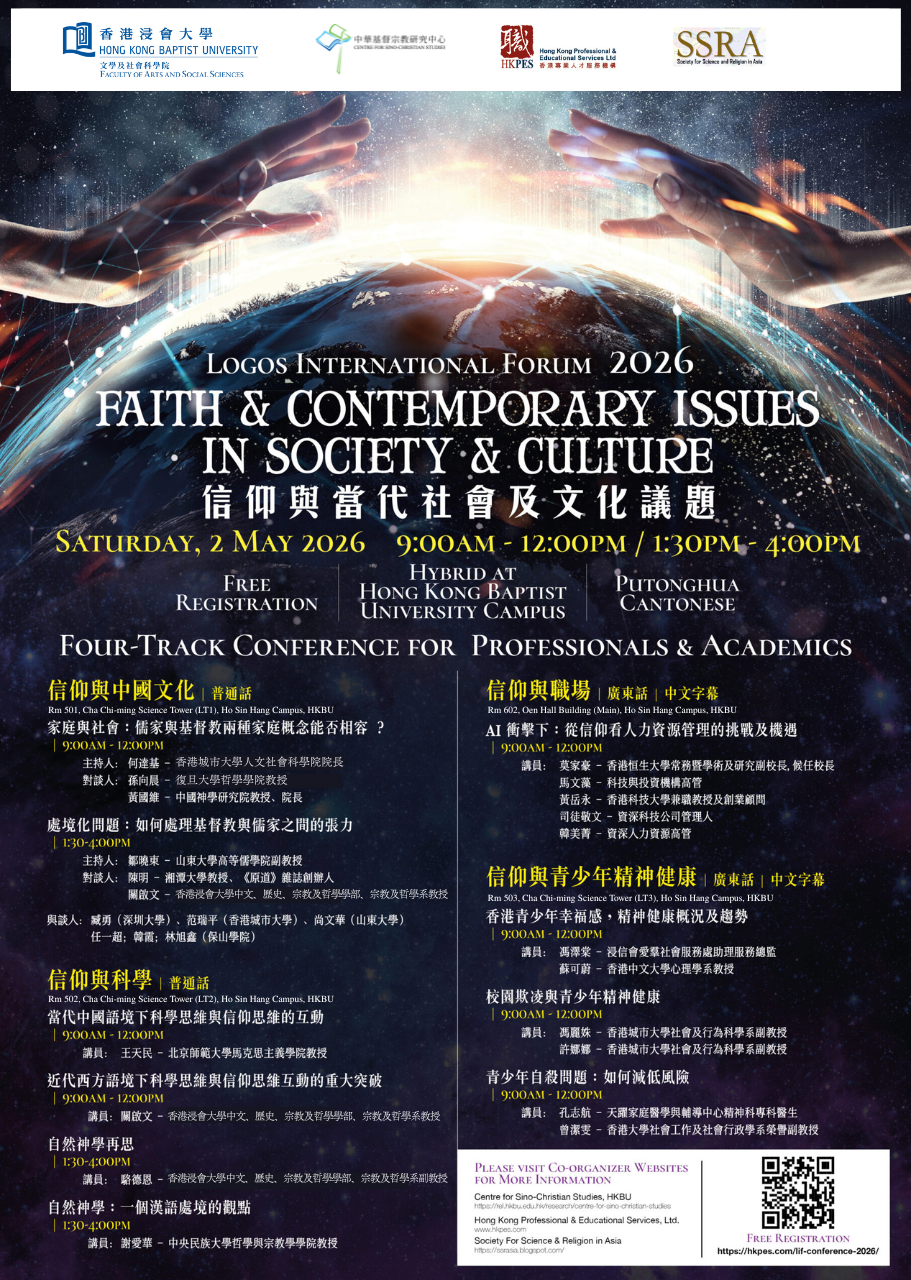 11th Logos International Forum: Faith & Contemporary Issues in Society & Culture 信仰與當代社會及文化議題