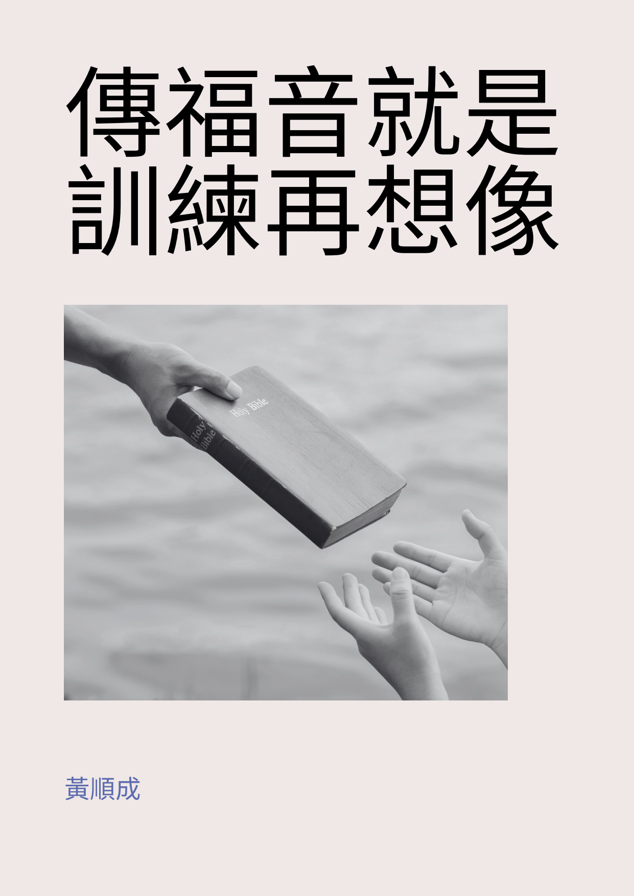 22.8.2025 傳福音就是訓練再想像 (小冊子)_1
