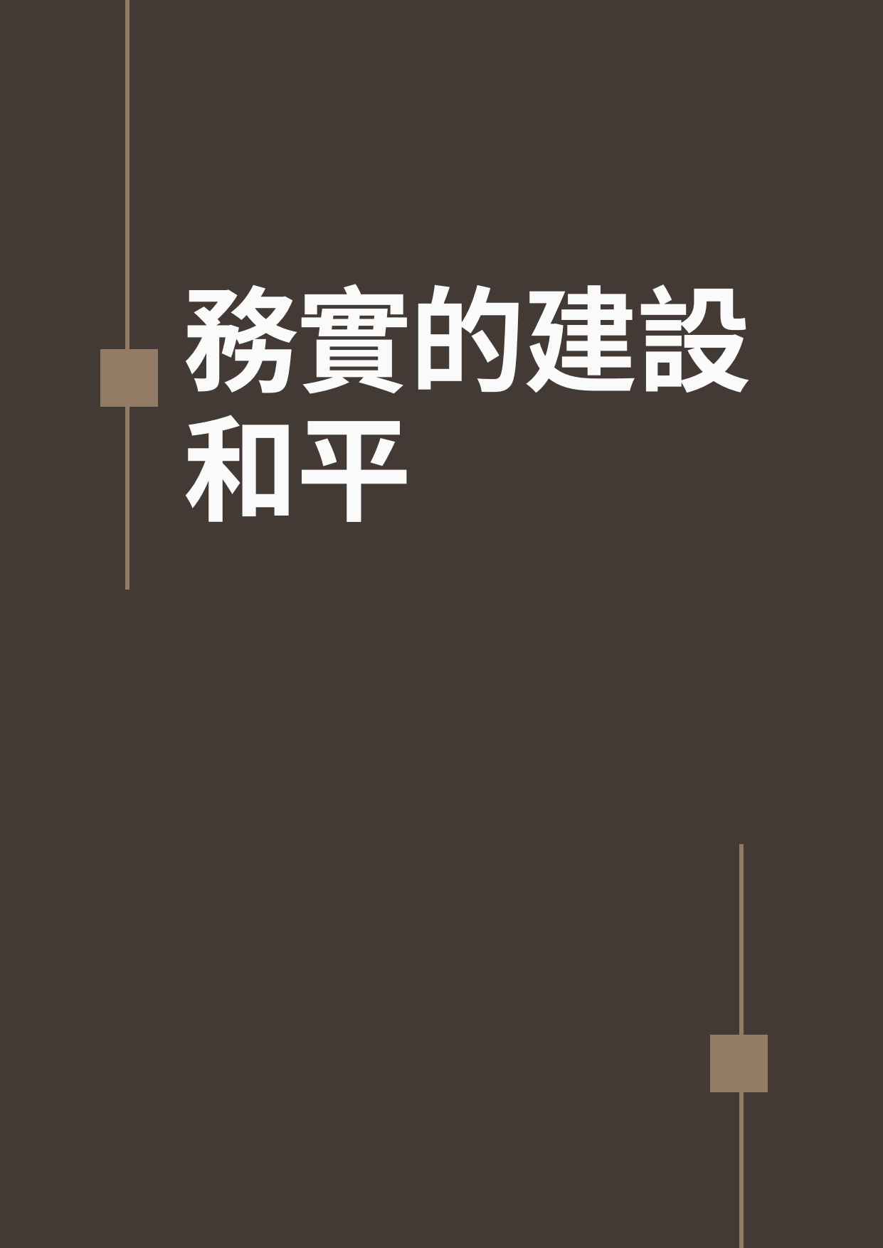 22.8.2025 務實的建設和平(小冊子)_1