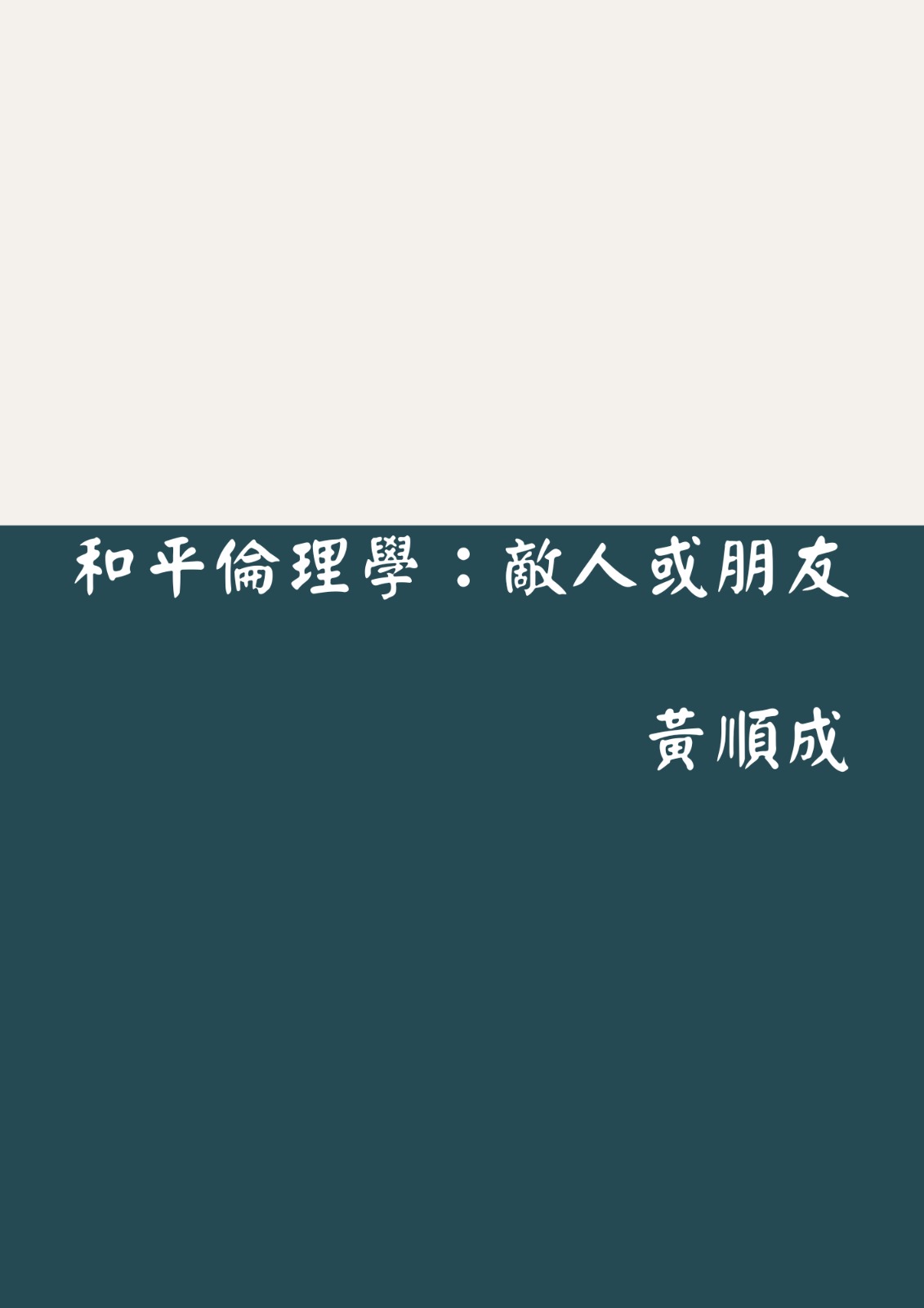 和平論理學