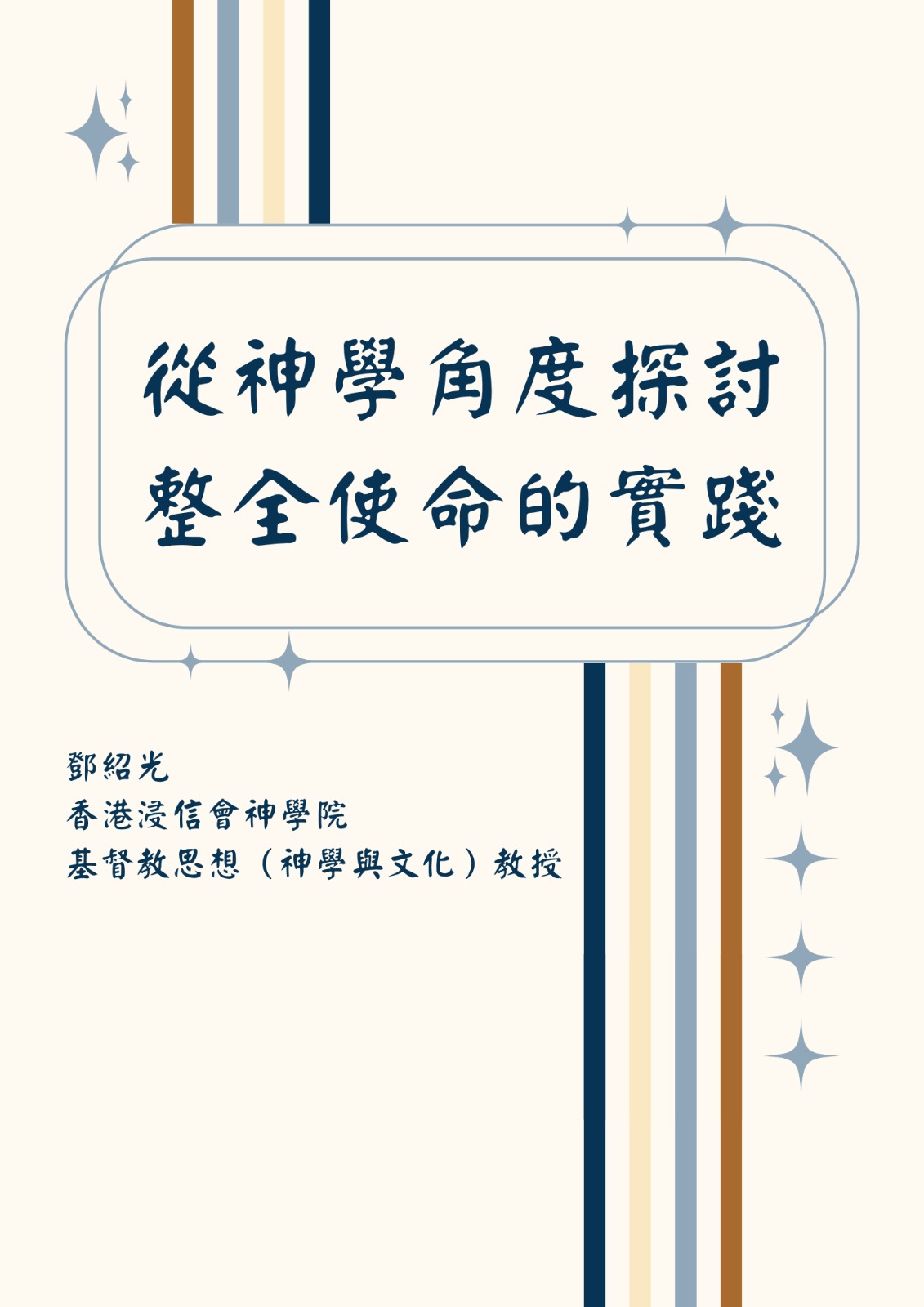 從神學探討整全使命的實踐