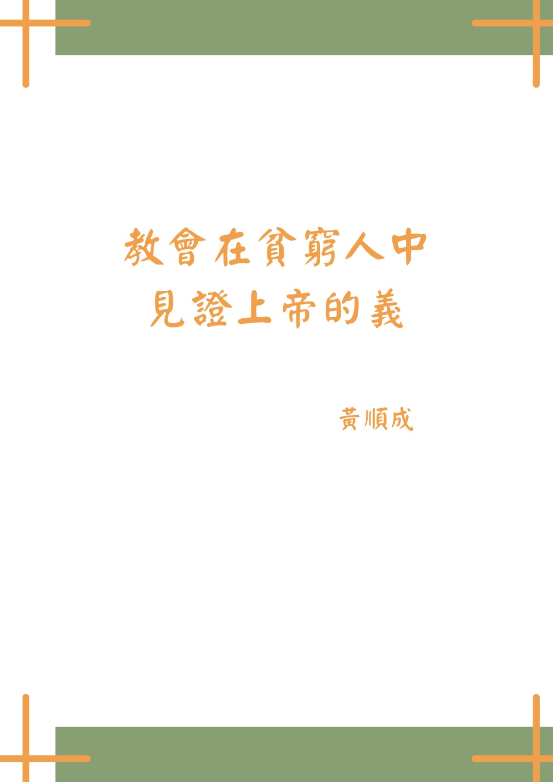 教會在貧窮人中見證上帝的義