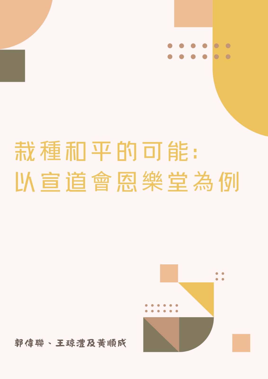 栽種和平的可能