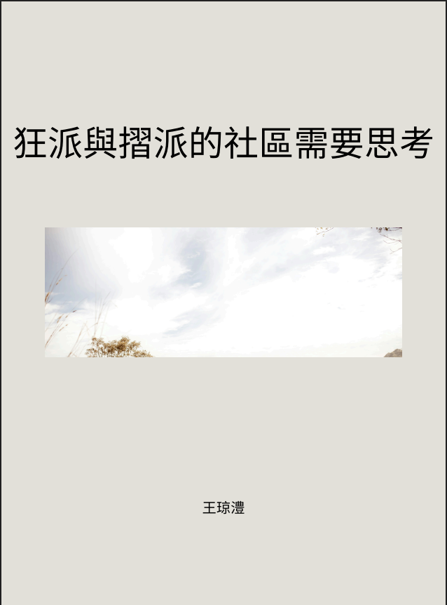 狂派與摺派的社區需要思考