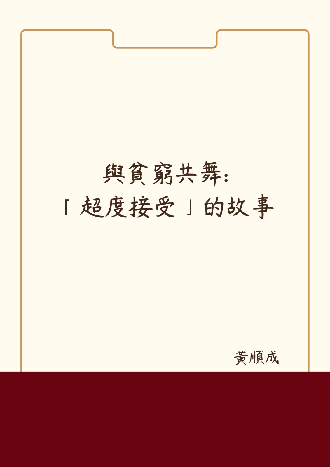 與貧窮共舞