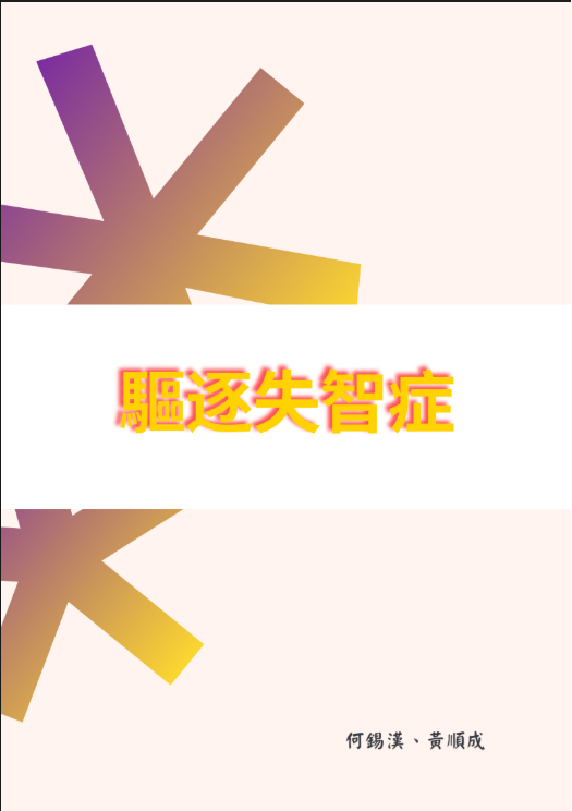 驅逐失智症